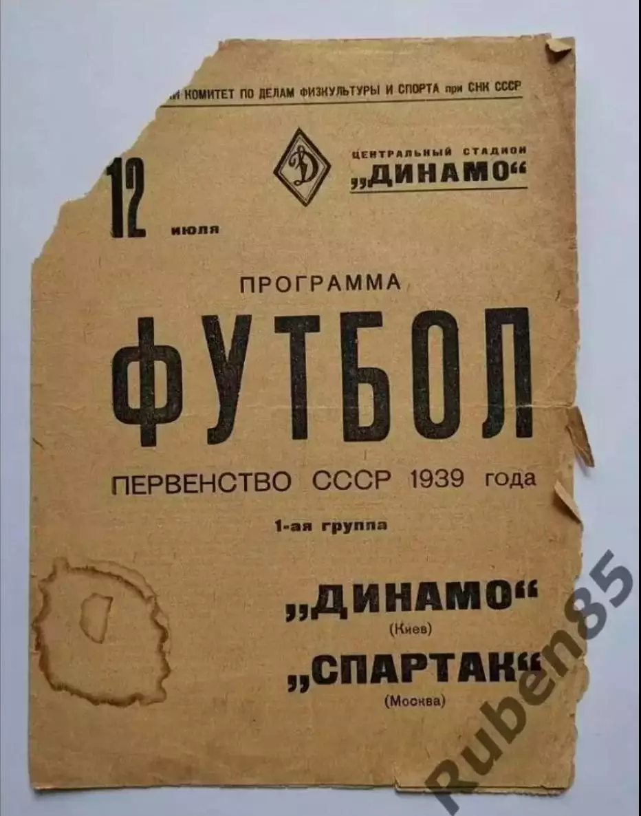 SALE % Программа Спартак Москва - Динамо 1939 (ПЛОХОЕ СОСТОЯНИЕ!)