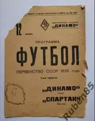 SALE % Программа Спартак Москва - Динамо 1939 (ПЛОХОЕ СОСТОЯНИЕ!)