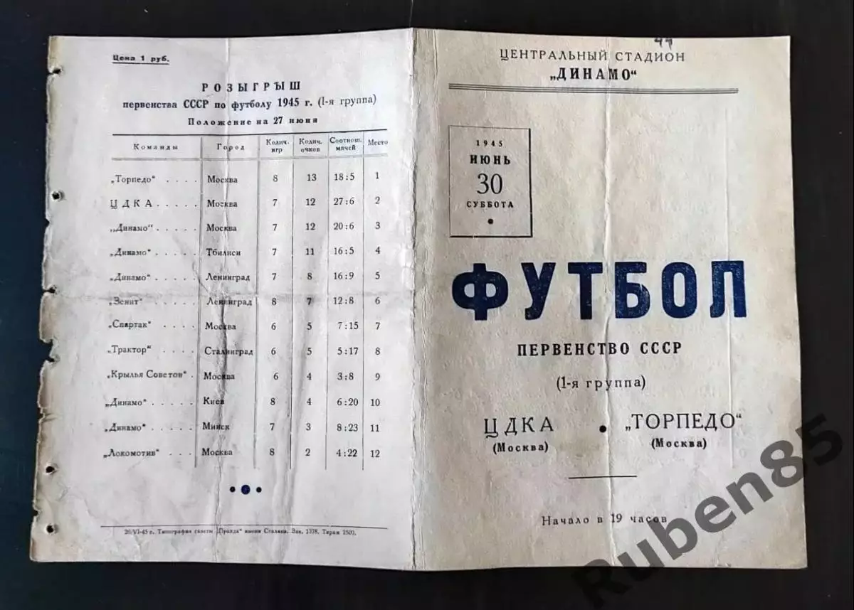 ЦЕНА ДО 7 СЕНТЯБРЯ % Футбол. Программа ЦДКА - Торпедо Москва 1945 ЦСКА