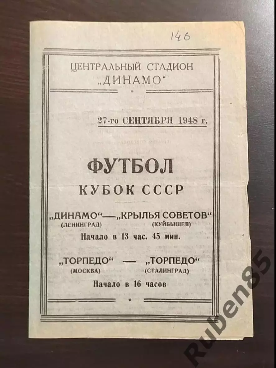 SALE % Динамо Москва Крылья Куйбышев + Торпедо Москва и Сталинград 1948 кубок