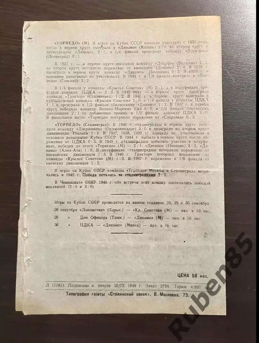 SALE % Динамо Москва Крылья Куйбышев + Торпедо Москва и Сталинград 1948 кубок 1
