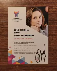 Автограф Ольга Брусникина - синхронное плавание - на открытке