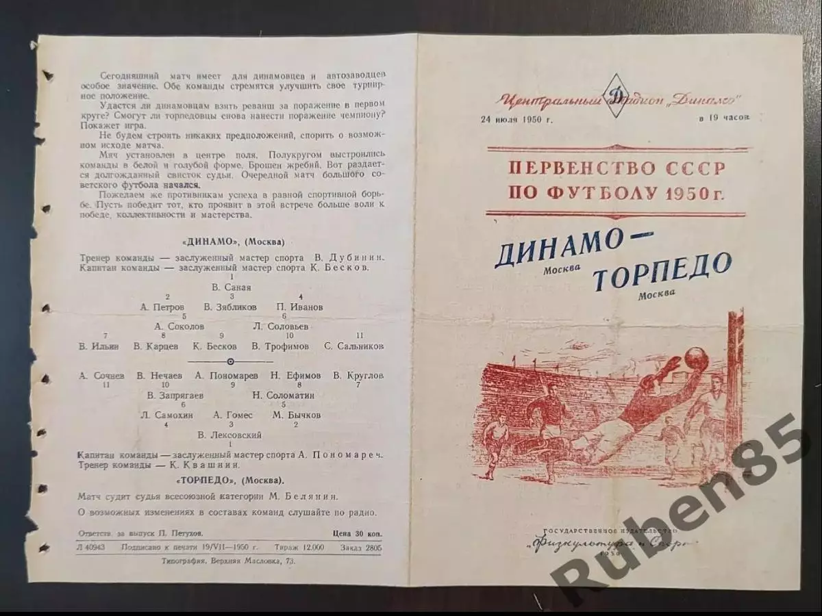 SALE % Футбол. Программа Динамо Москва - Торпедо Москва 24.07 1950