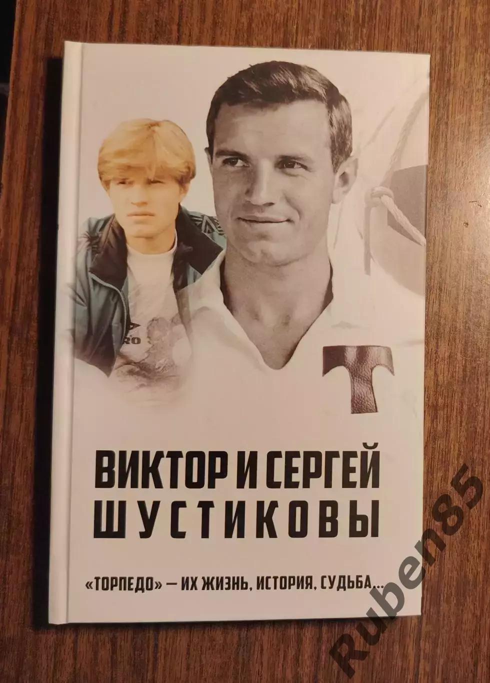 Книга Шустиковы Торпедо - их жизнь, история, судьба + автограф