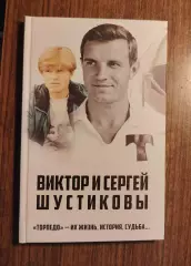 Книга Шустиковы Торпедо - их жизнь, история, судьба + автограф