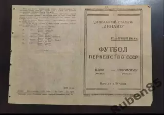 SALE % Футбол. Программа ЦДКА - Локомотив Москва 17.06 1948