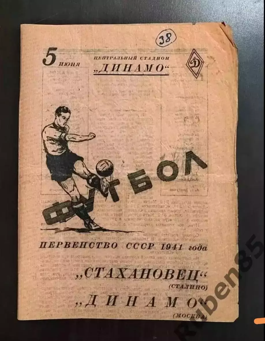 SALE % - Футбол. Программа Динамо Москва - Стахановец Сталино 05.06 1941