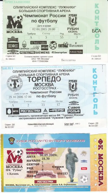 Футбол. Билет ФК Москва - Рубин 2005
