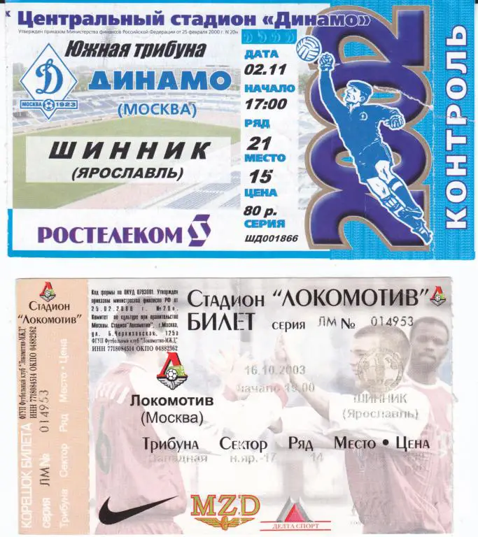 Футбол. Билет Локомотив - Шинник 2003