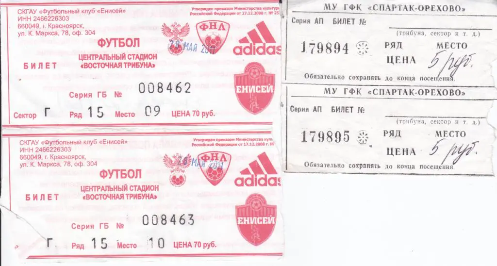 Футбол. Билет Енисей - Динамо Брянск 2011