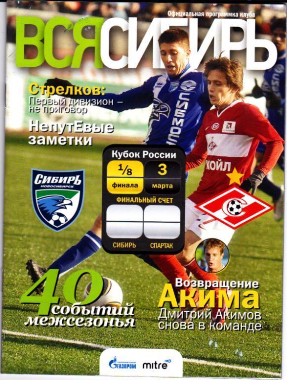 Программка Сибирь - Спартак Москва 2011 кубок