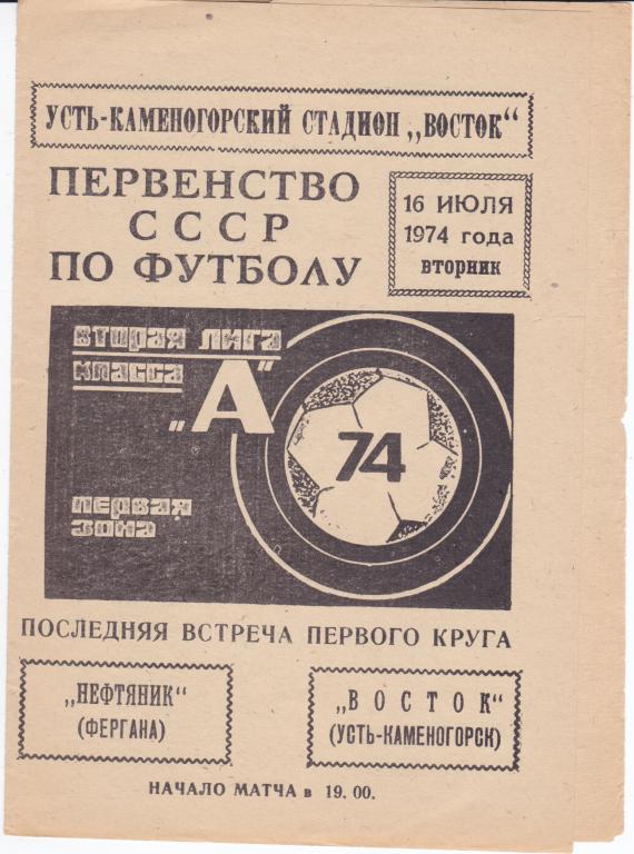 Программа Восток Усть-Каменогорск - Нефтяник Фергана 1974