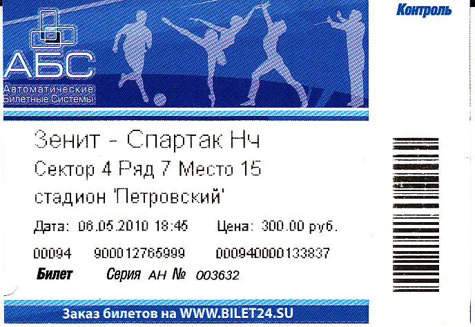 Футбол. Билет Зенит - Спартак Нальчик 2010