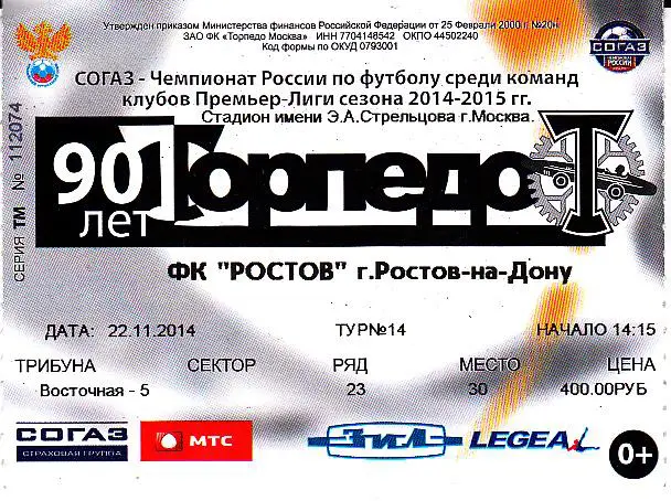 Футбол. Билет Торпедо Москва - Ростов 2014