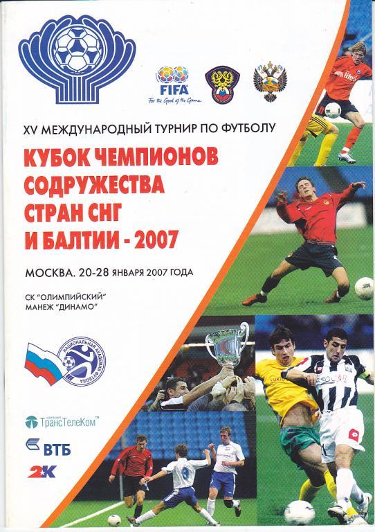 Программа Кубок Содружества 2007 (Шахтер, ЦСКА, БАТЭ)