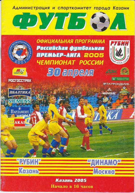 Программа Рубин - Динамо Москва 2005