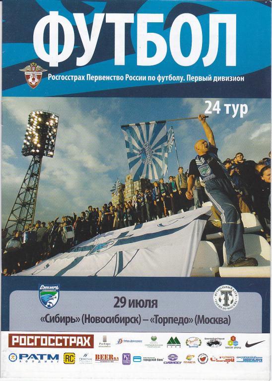 Программа Сибирь - Торпедо Москва 2008