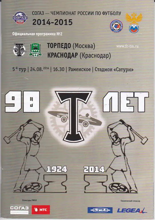 Программа Торпедо Москва - ФК Краснодар 2014