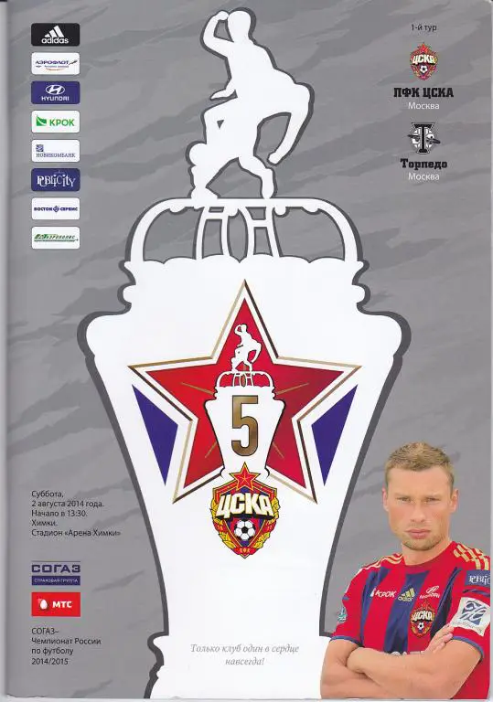Программа ЦСКА - Торпедо Москва 2014