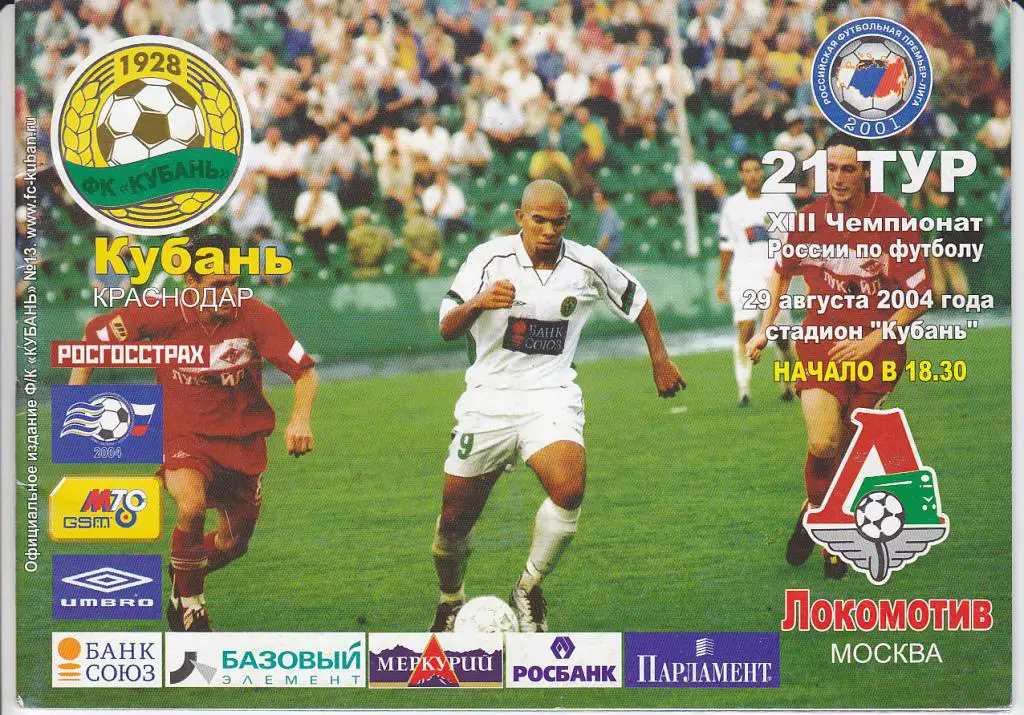 Программа Кубань - Локомотив Москва 2004