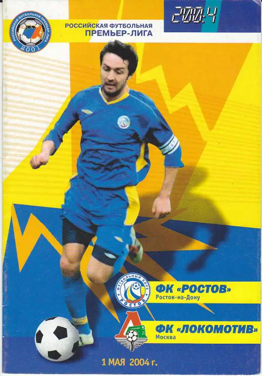 Программа ФК Ростов - Локомотив Москва 2004