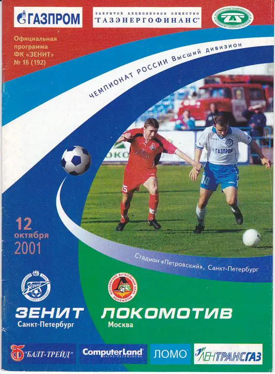 Программа Зенит - Локомотив Москва 2001