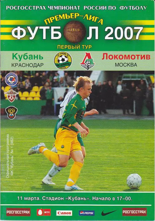 Программа Кубань - Локомотив Москва 2007