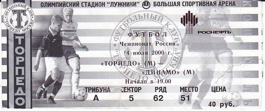 Футбол. Билет Торпедо Москва - Динамо Москва 2000 Чемпионат