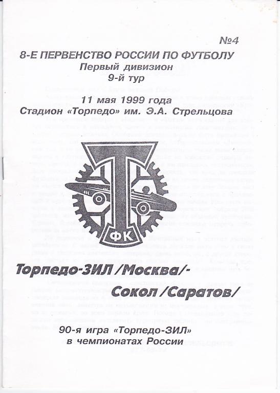 Программа Торпедо ЗИЛ - Сокол Саратов 1999 Альтернатива