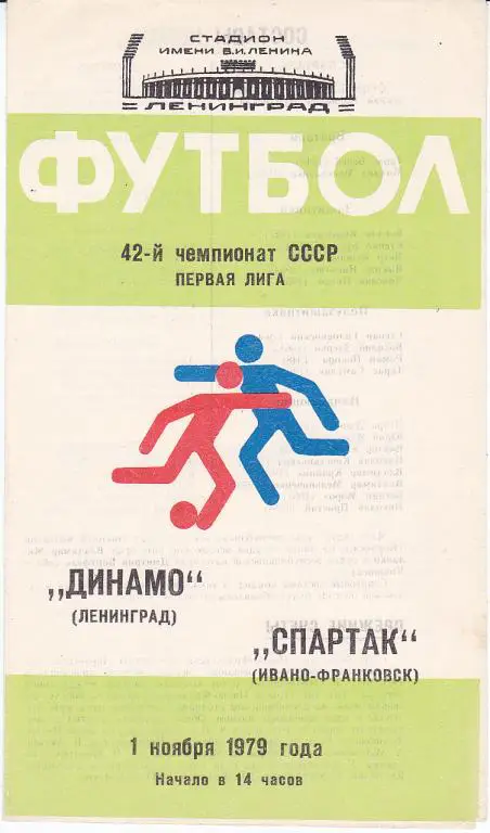 Программа Динамо Ленинград - Спартак Ивано-Франковск 1979 (Санкт-Петербург, СПб)