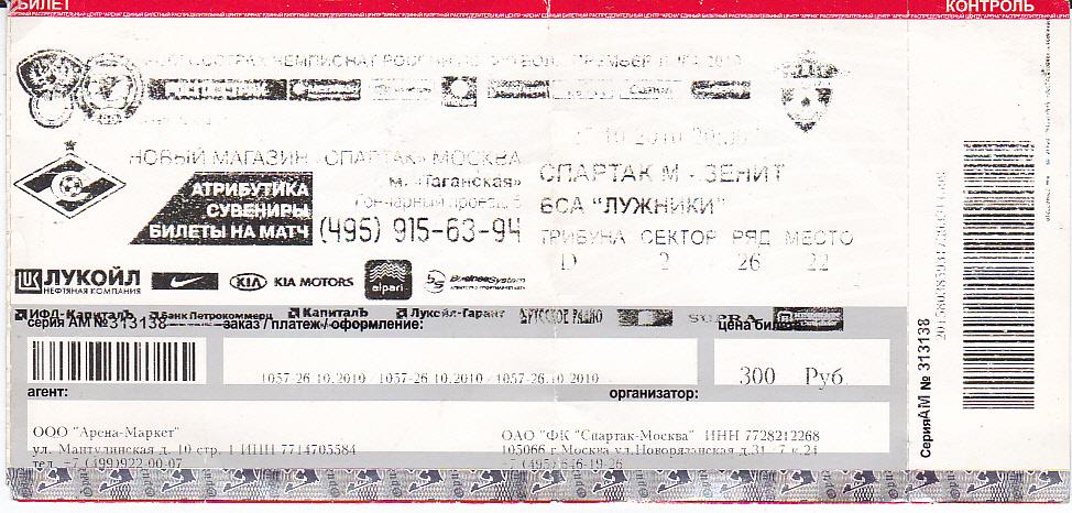 Футбол. Билет Спартак Москва - Зенит 2010