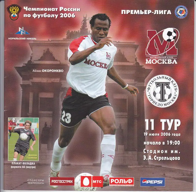 Программа ФК Москва - Торпедо 2006