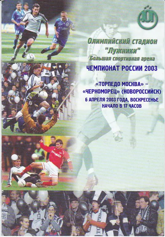 Программа Торпедо Москва - Черноморец 2003