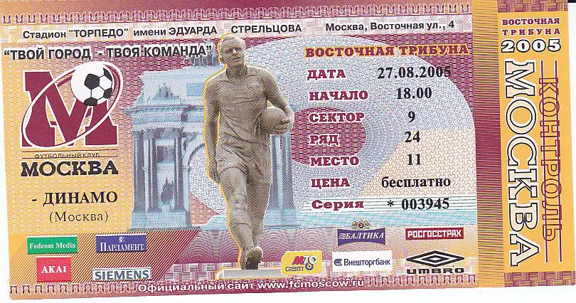 Футбол. Билет ФК Москва - Динамо москва 2005