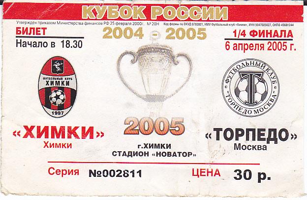 Футбол. Билет ФК Химки - Торпедо Москва 2005 Кубок