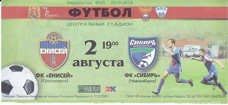 Футбол. Билет Енисей Красноярск - Сибирь Новосибирск 2013