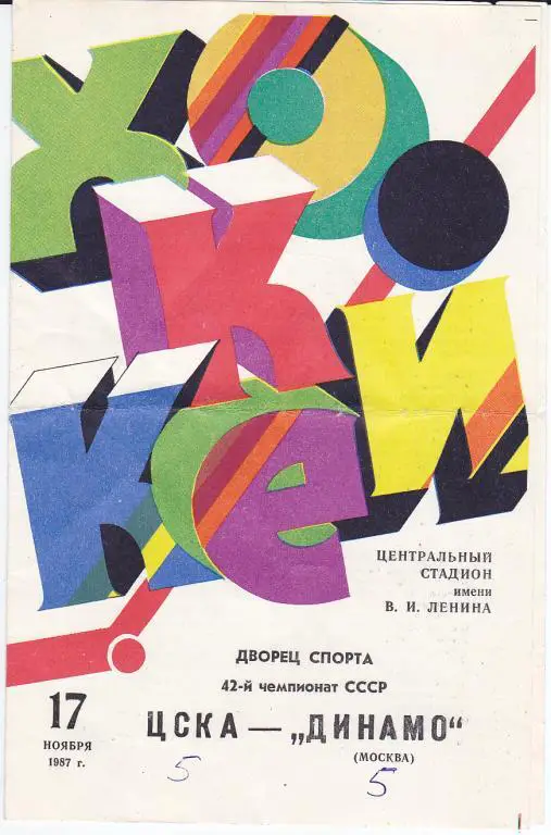 Хоккей. Программка ЦСКА - Динамо Москва 1987
