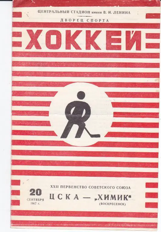 Хоккей. Программка ЦСКА - Химик Воскресенск 1967