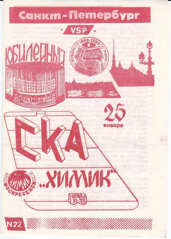 Хоккей. Программка СКА Санкт-Петербург - Химик Воскресенск 1993