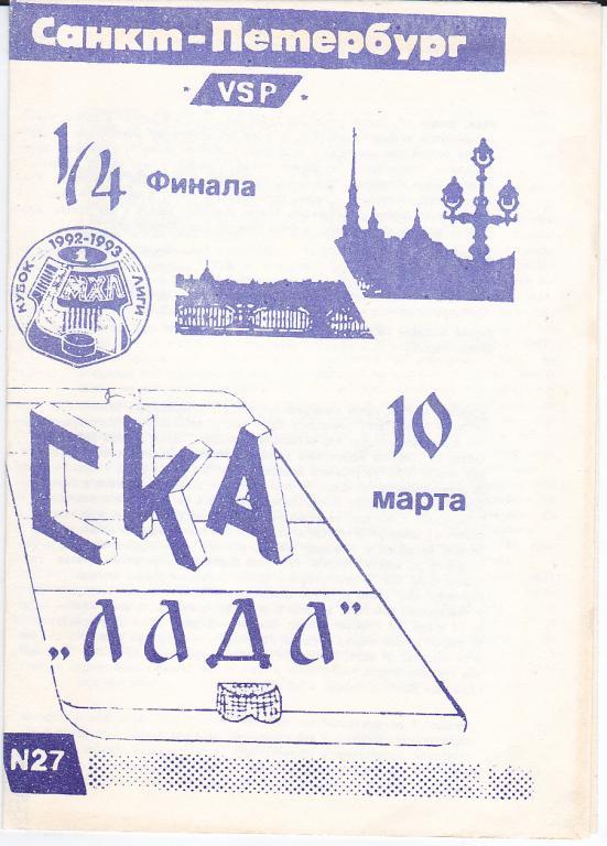 Хоккей. Программка СКА Санкт-Петербург - Лада Тольятти 1993