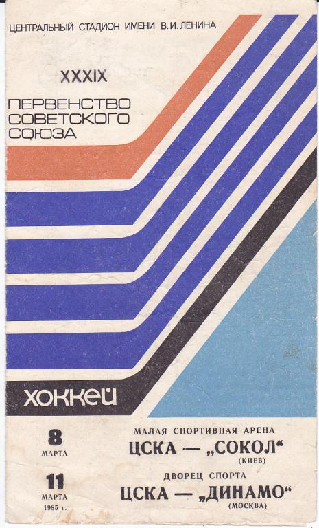 Хоккей. Программка ЦСКА - Сокол и Динамо Москва 1985