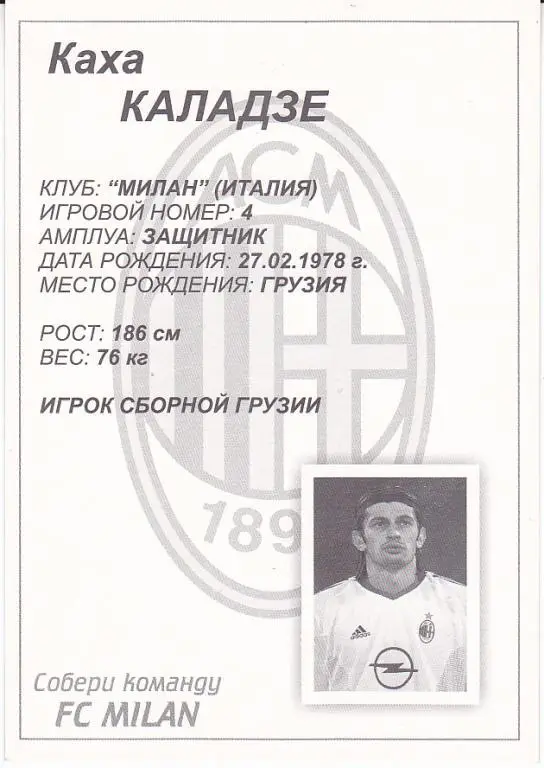 Футбол. Открытка Каха Каладзе - ФК Милан, Грузия. 1