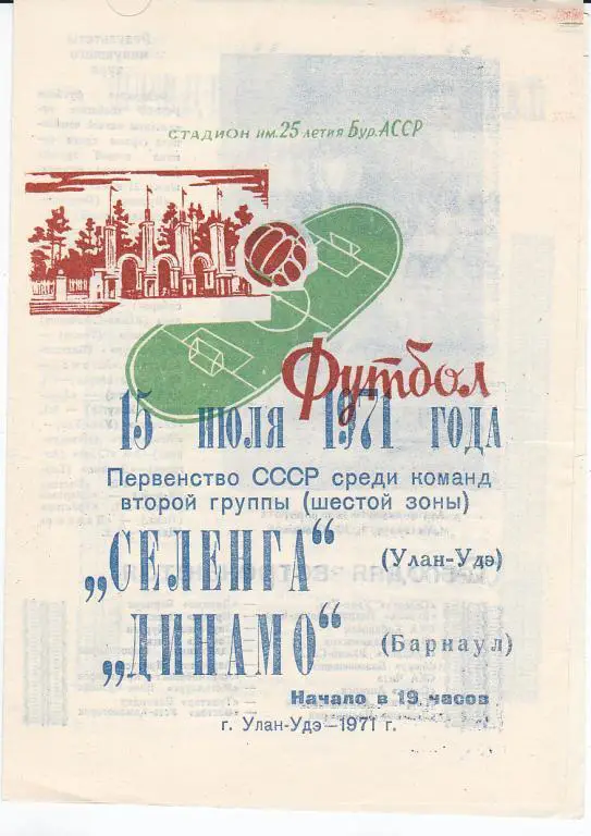 Программа Селенга Улан-Удэ - Динамо Барнаул 1971