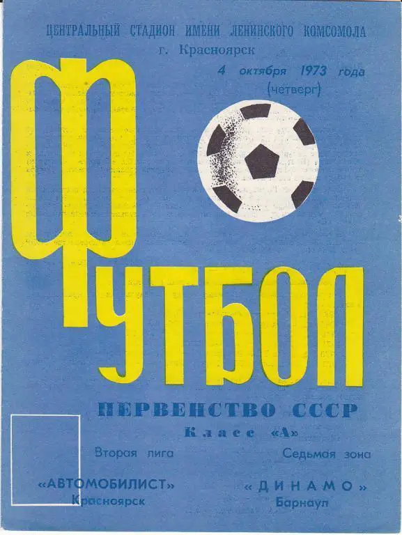Программа Автомобилист Красноярск - Динамо Барнаул 1973