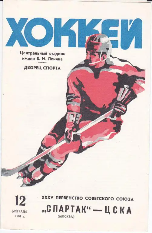 Хоккей. Программка Спартак Москва - ЦСКА 12.02.1981