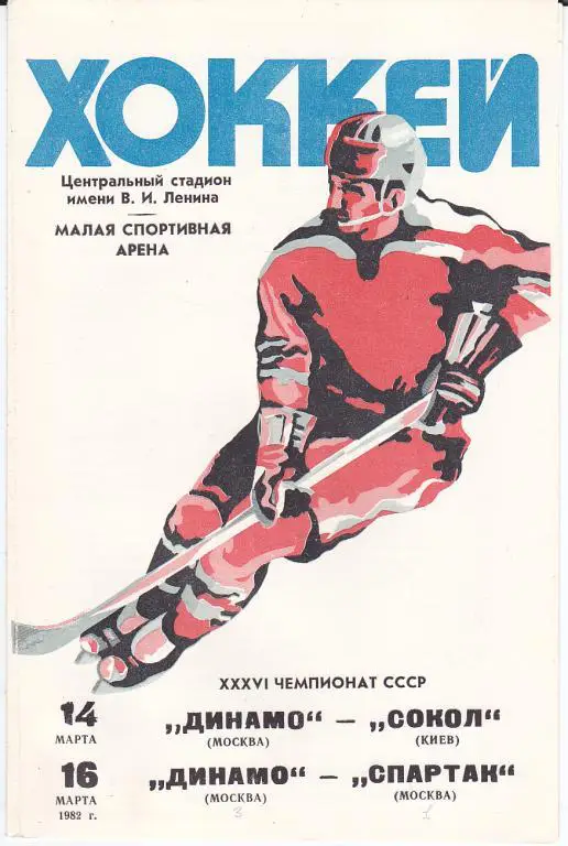 Хоккей. Программка Динамо Москва - Сокол Киев : Динамо Москва - Спартак 1982