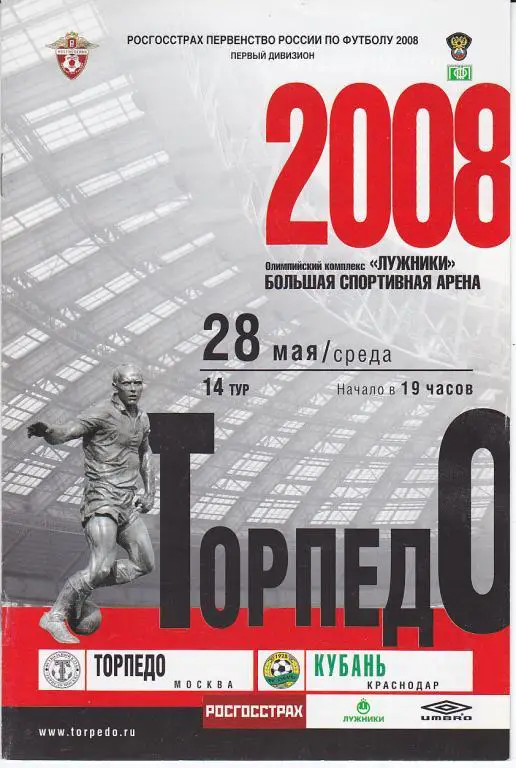 Программа Торпедо Москва - Кубань 2008