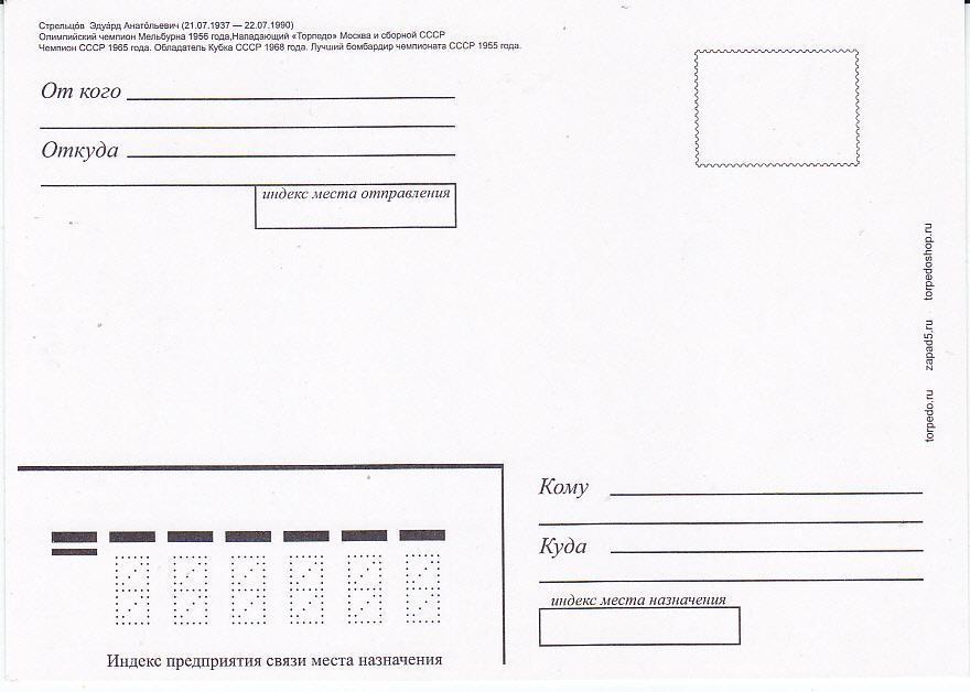 Эдуард Стрельцов Торпедо Москва. Почтовая открытка. Вид 2 1