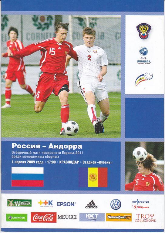 Программа Россия - Андорра 2009 Молодeжные