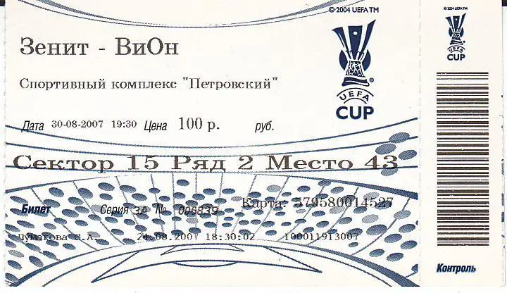 Футбол. Билет ЕК Зенит - Вион 2007